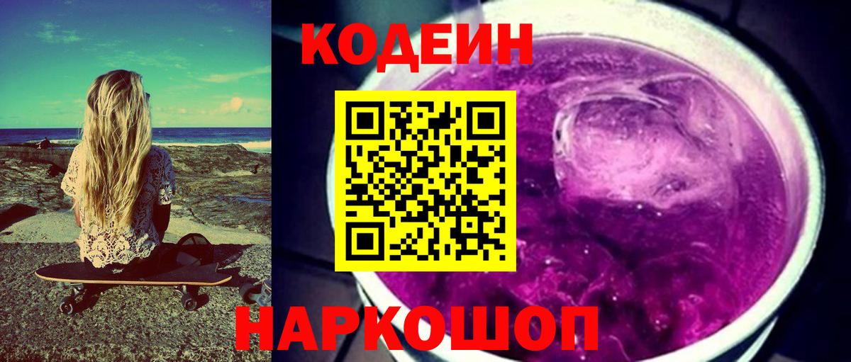 Кодеин напиток Lean (лин) Сарапул