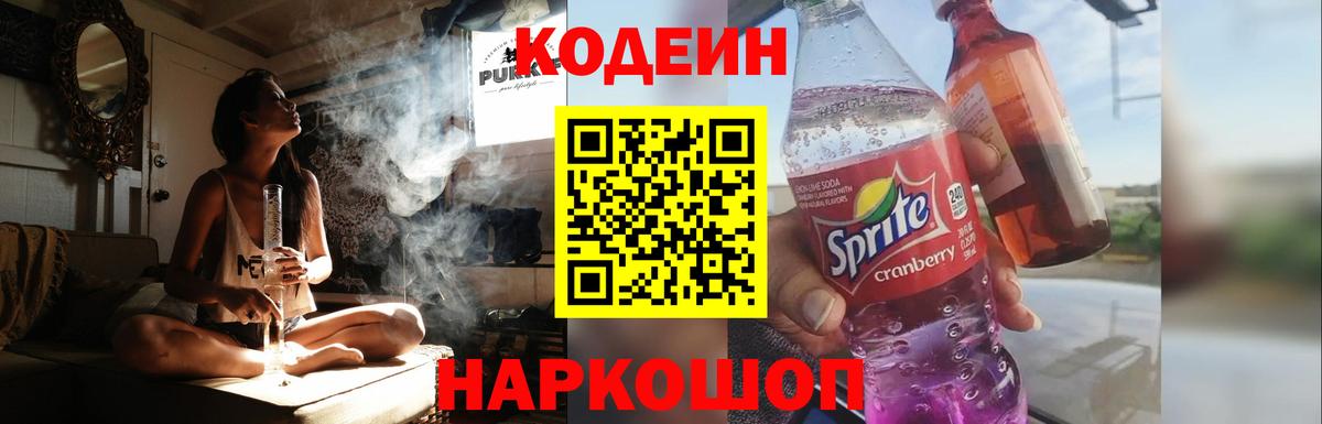 Codein напиток Lean (лин)  Вход с VPN  Сарапул 